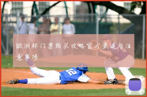 欧洲杯门票购买攻略官方渠道与注意事项