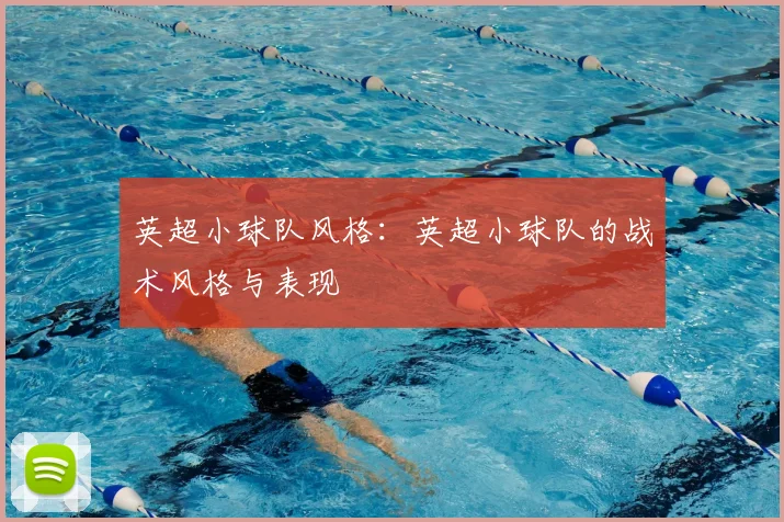 英超小球队风格：英超小球队的战术风格与表现