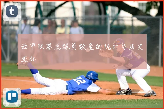 西甲联赛总球员数量的统计与历史变化