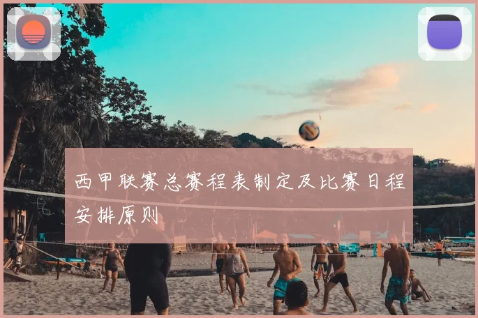 西甲联赛总赛程表制定及比赛日程安排原则