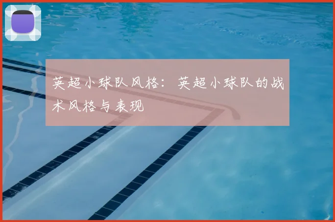 英超小球队风格：英超小球队的战术风格与表现