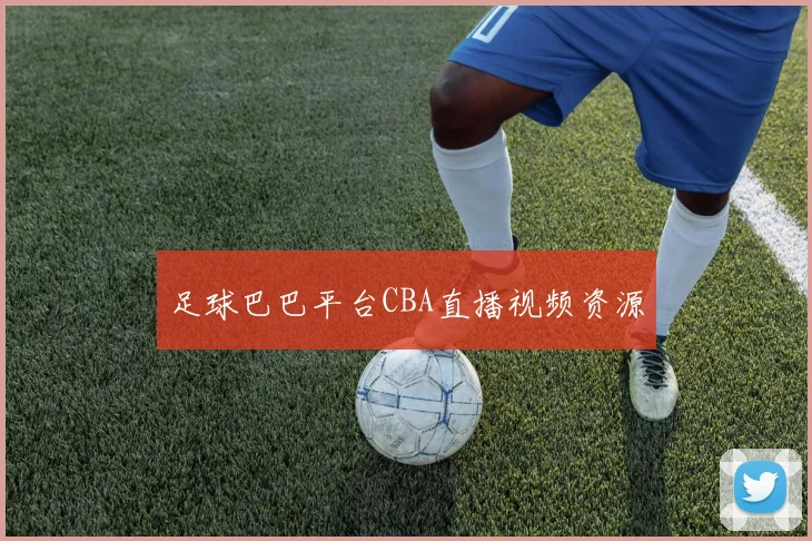 足球巴巴平台CBA直播视频资源