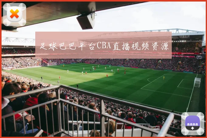 足球巴巴平台CBA直播视频资源