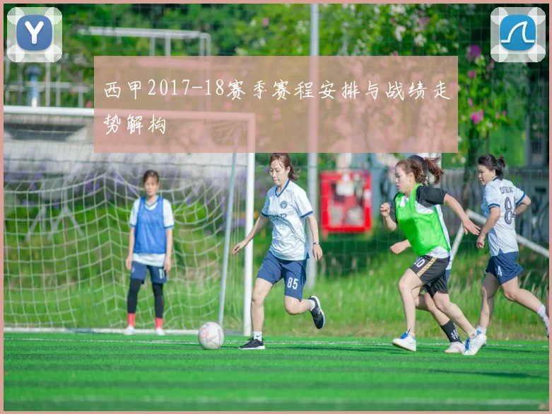 西甲2017-18赛季赛程安排与战绩走势解构